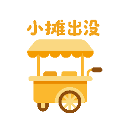 小摊出没